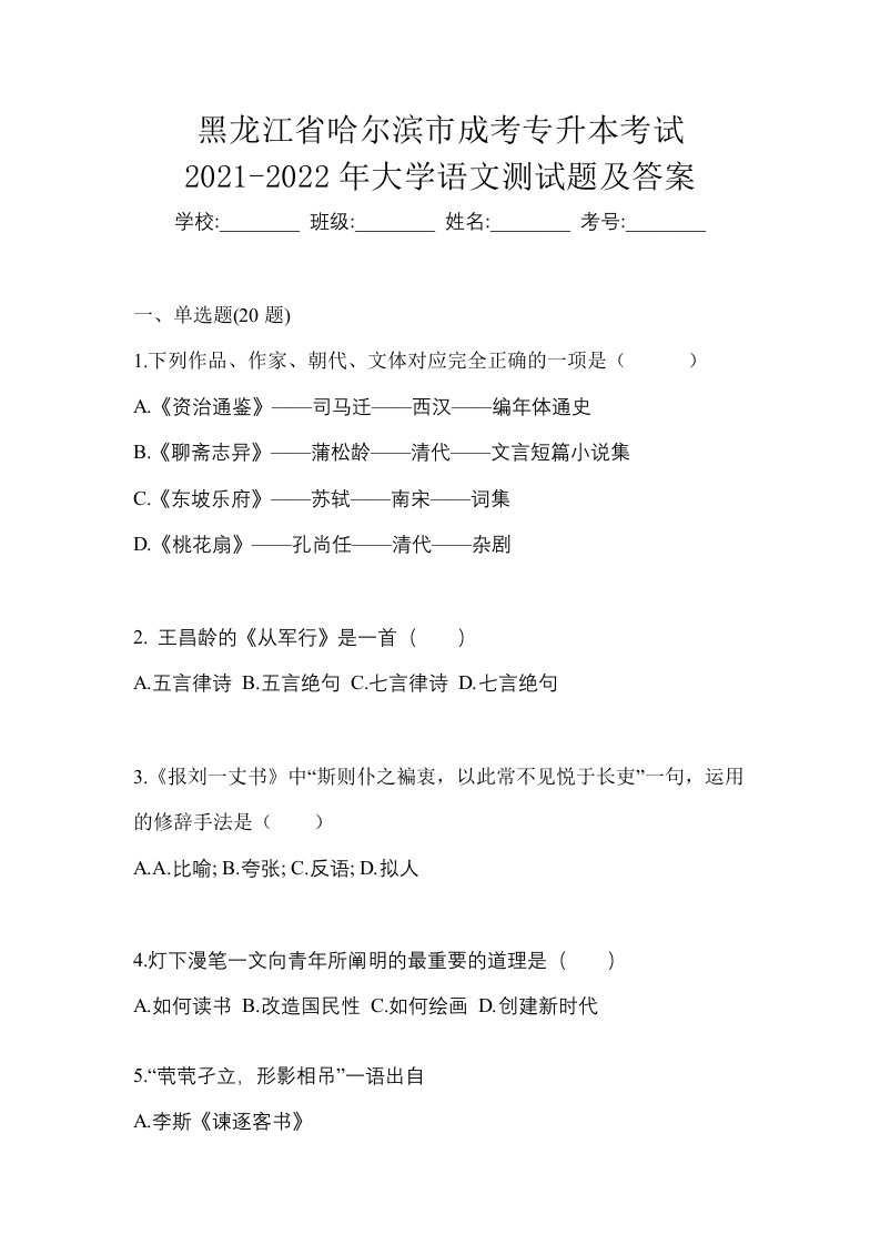 黑龙江省哈尔滨市成考专升本考试2021-2022年大学语文测试题及答案