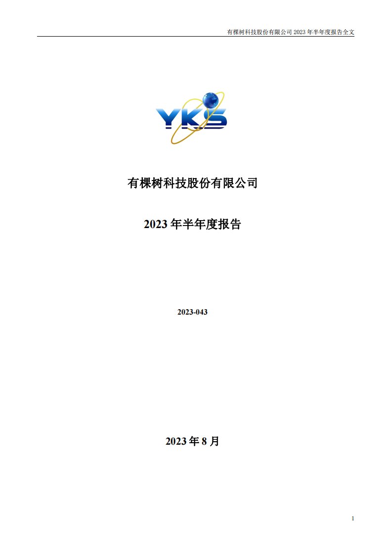 深交所-ST有棵树：2023年半年度报告-20230823