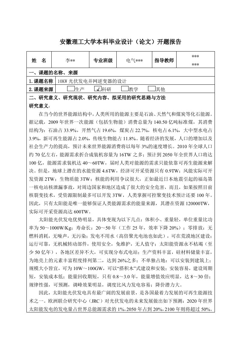 10KW光伏逆变器开题报告