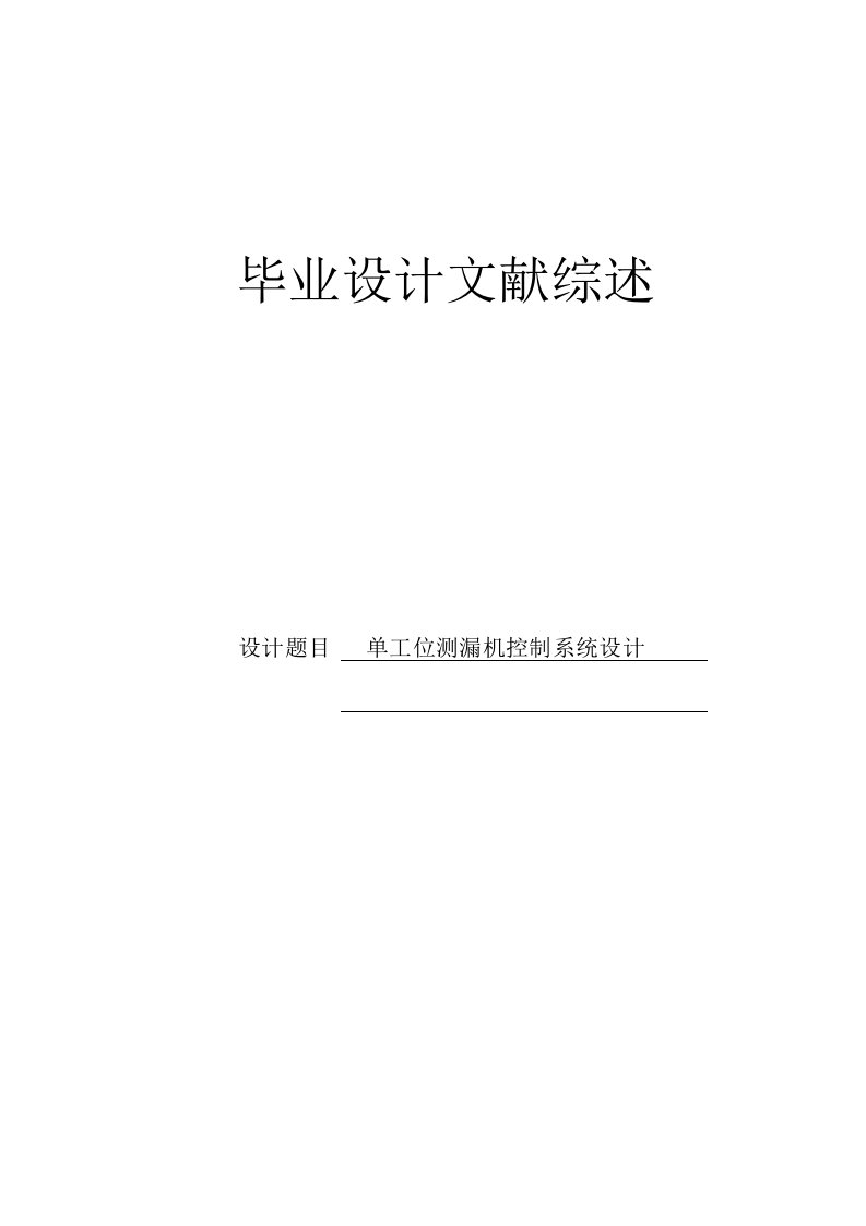 单工位测漏机控制系统设计文献综述