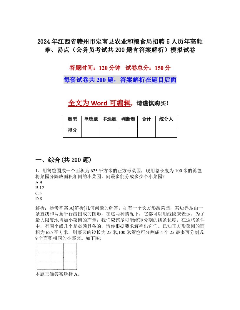 2024年江西省赣州市定南县农业和粮食局招聘5人历年高频难、易点（公务员考试共200题含答案解析）模拟试卷