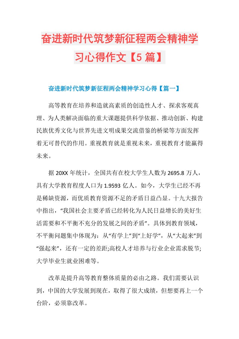 奋进新时代筑梦新征程两会精神学习心得作文【5篇】