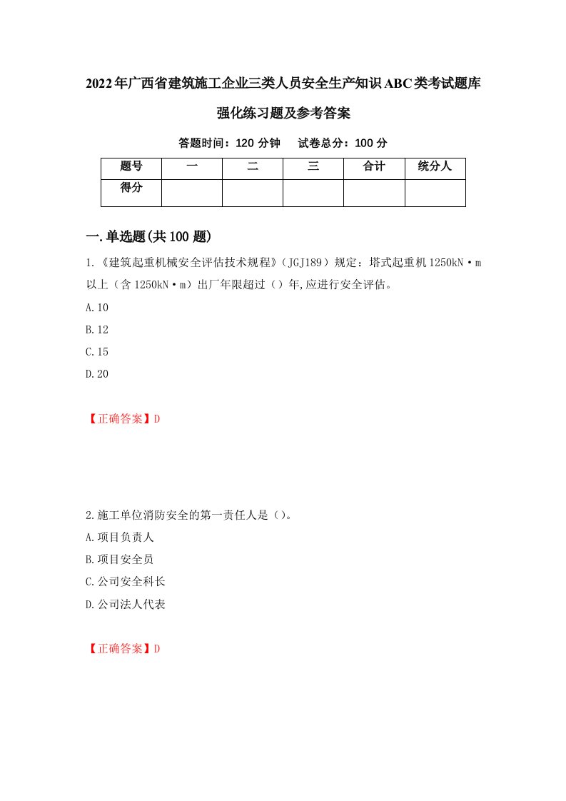 2022年广西省建筑施工企业三类人员安全生产知识ABC类考试题库强化练习题及参考答案89