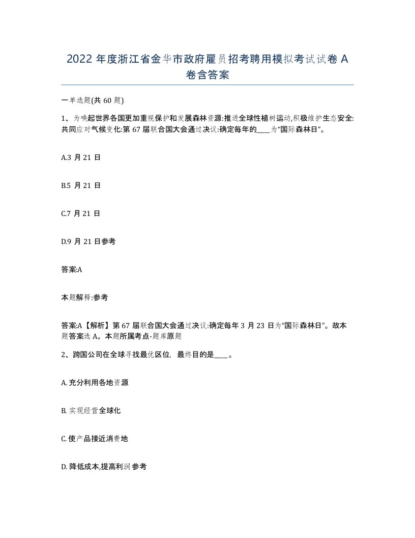 2022年度浙江省金华市政府雇员招考聘用模拟考试试卷A卷含答案