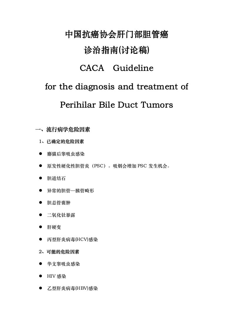 中国抗癌协会肝门部胆管癌癌诊治指南与规范讨论稿