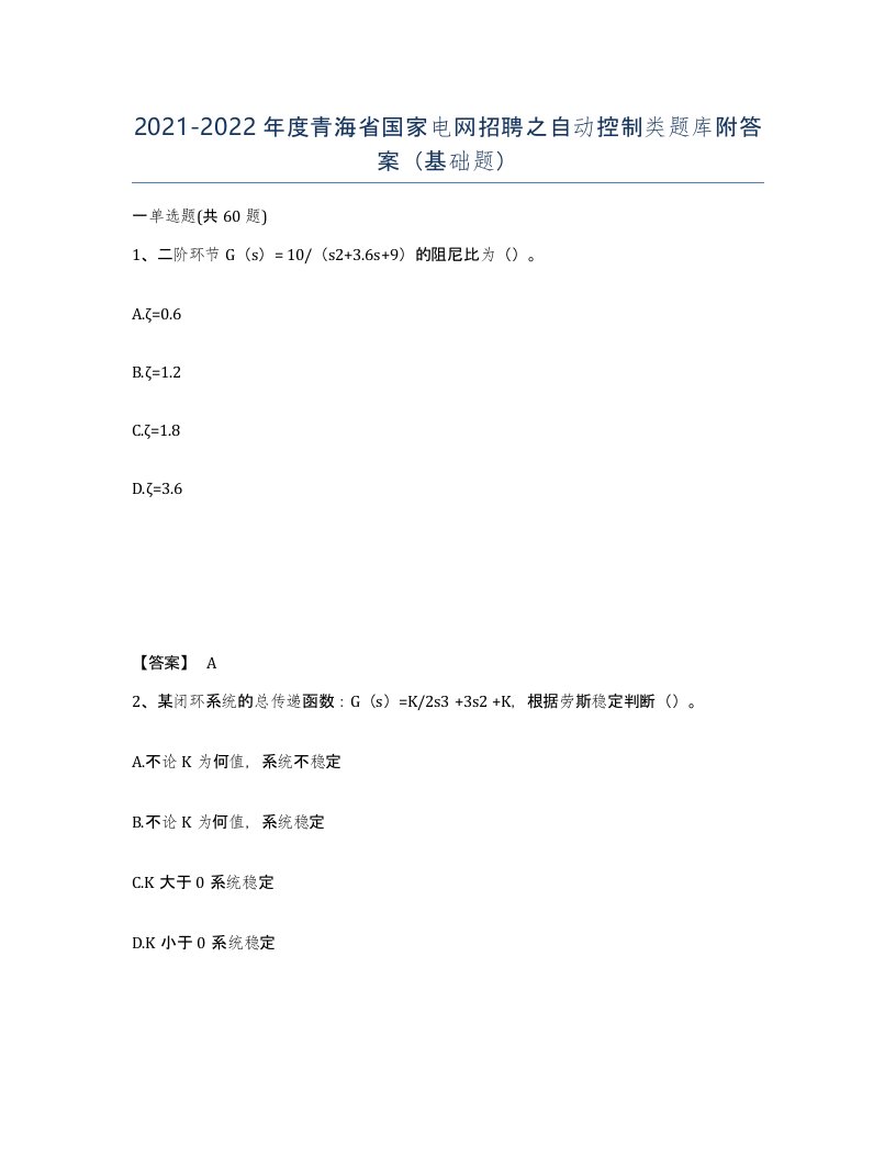 2021-2022年度青海省国家电网招聘之自动控制类题库附答案基础题