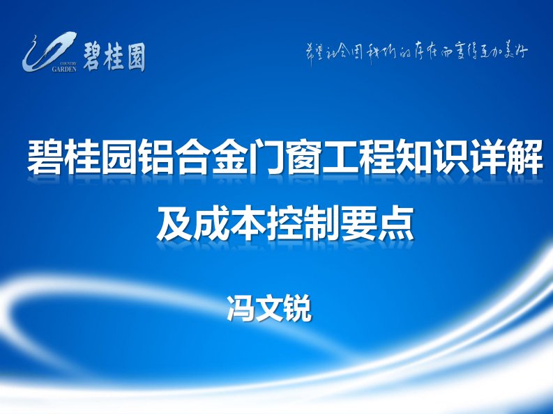 铝合金门窗工程知识详解及成本控制培训