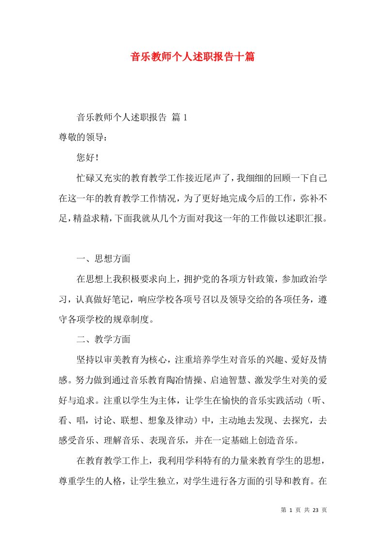 音乐教师个人述职报告十篇