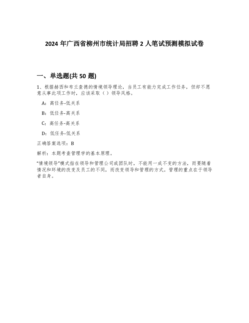 2024年广西省柳州市统计局招聘2人笔试预测模拟试卷-58