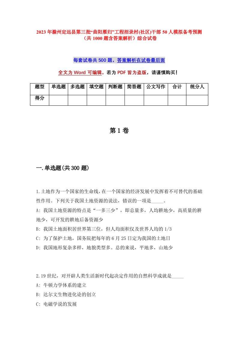 2023年滁州定远县第三批曲阳雁归工程招录村社区干部50人模拟备考预测共1000题含答案解析综合试卷