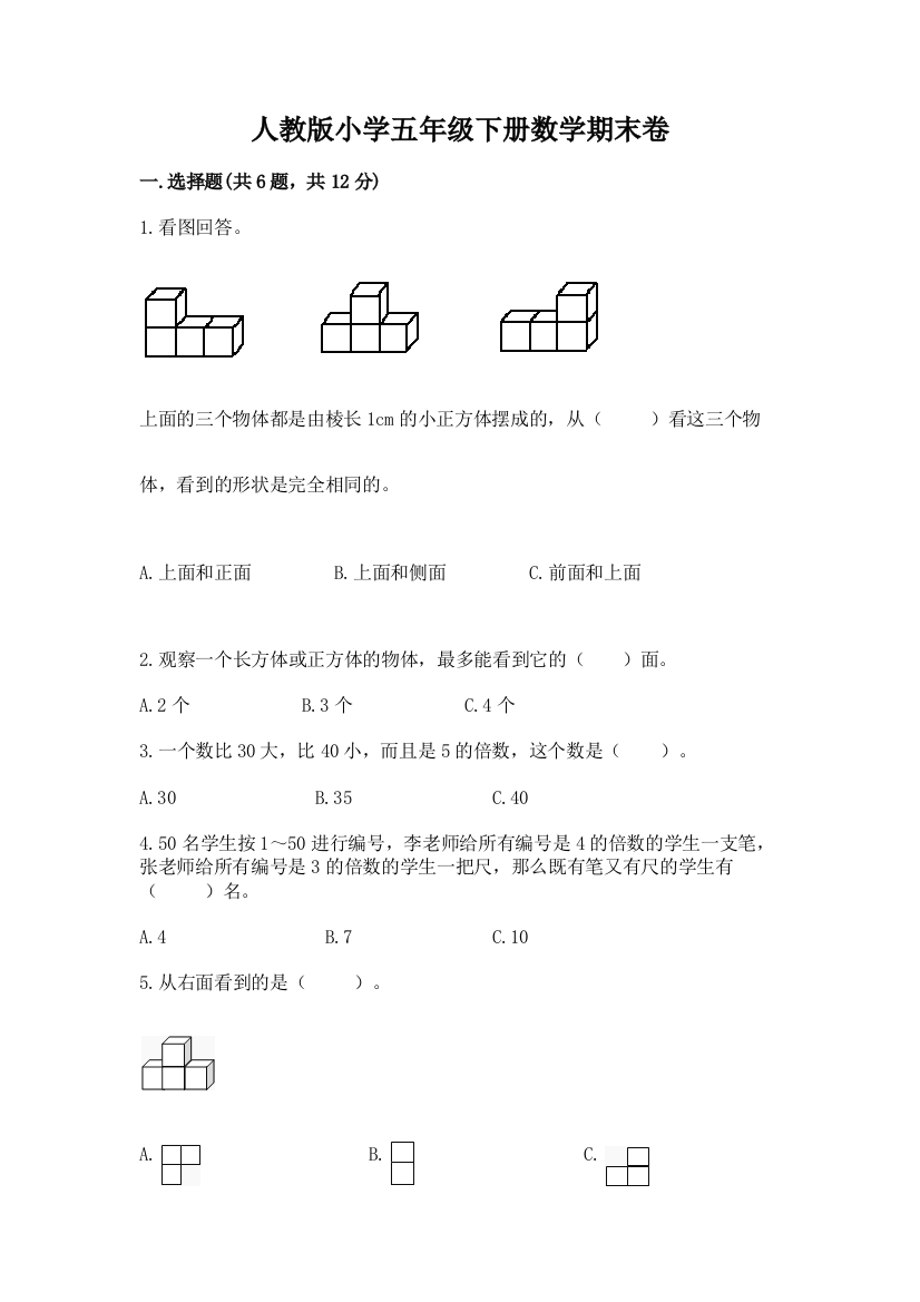 人教版小学五年级下册数学期末卷精品（模拟题）