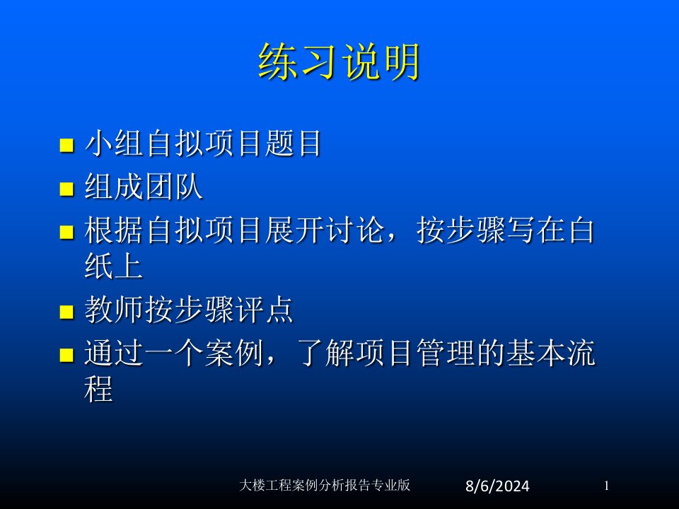 大楼工程案例分析报告课件