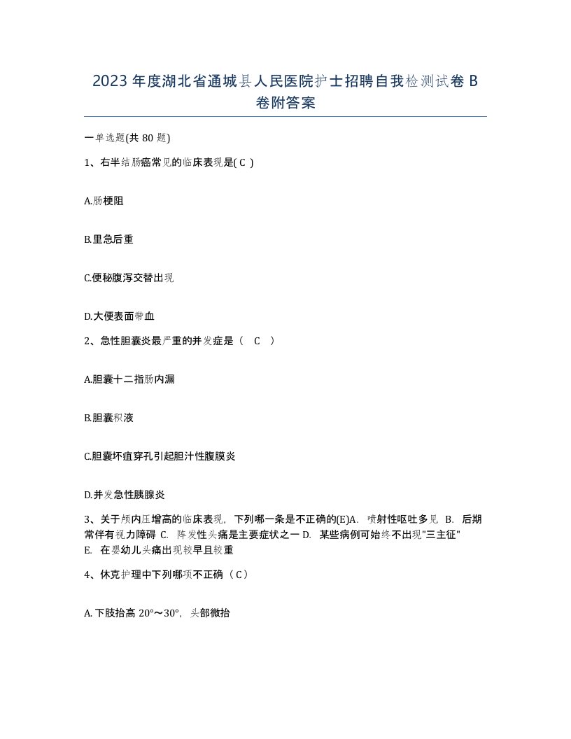 2023年度湖北省通城县人民医院护士招聘自我检测试卷B卷附答案