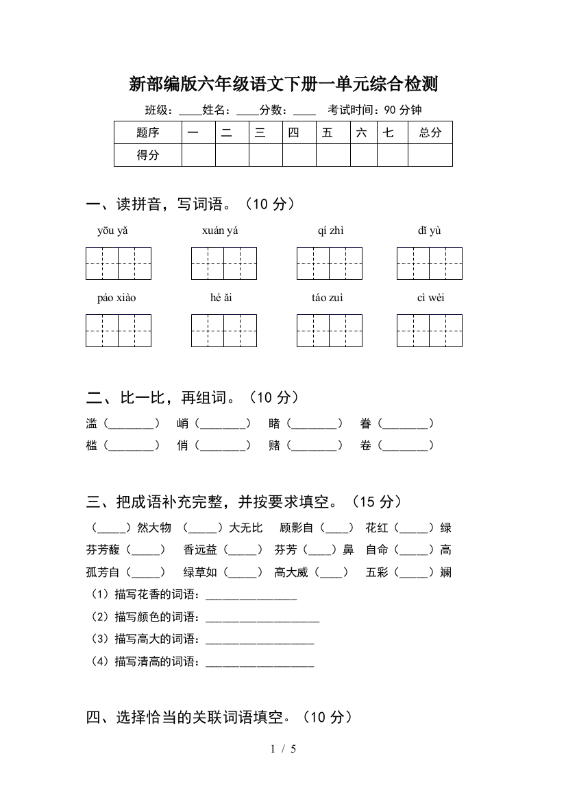 新部编版六年级语文下册一单元综合检测