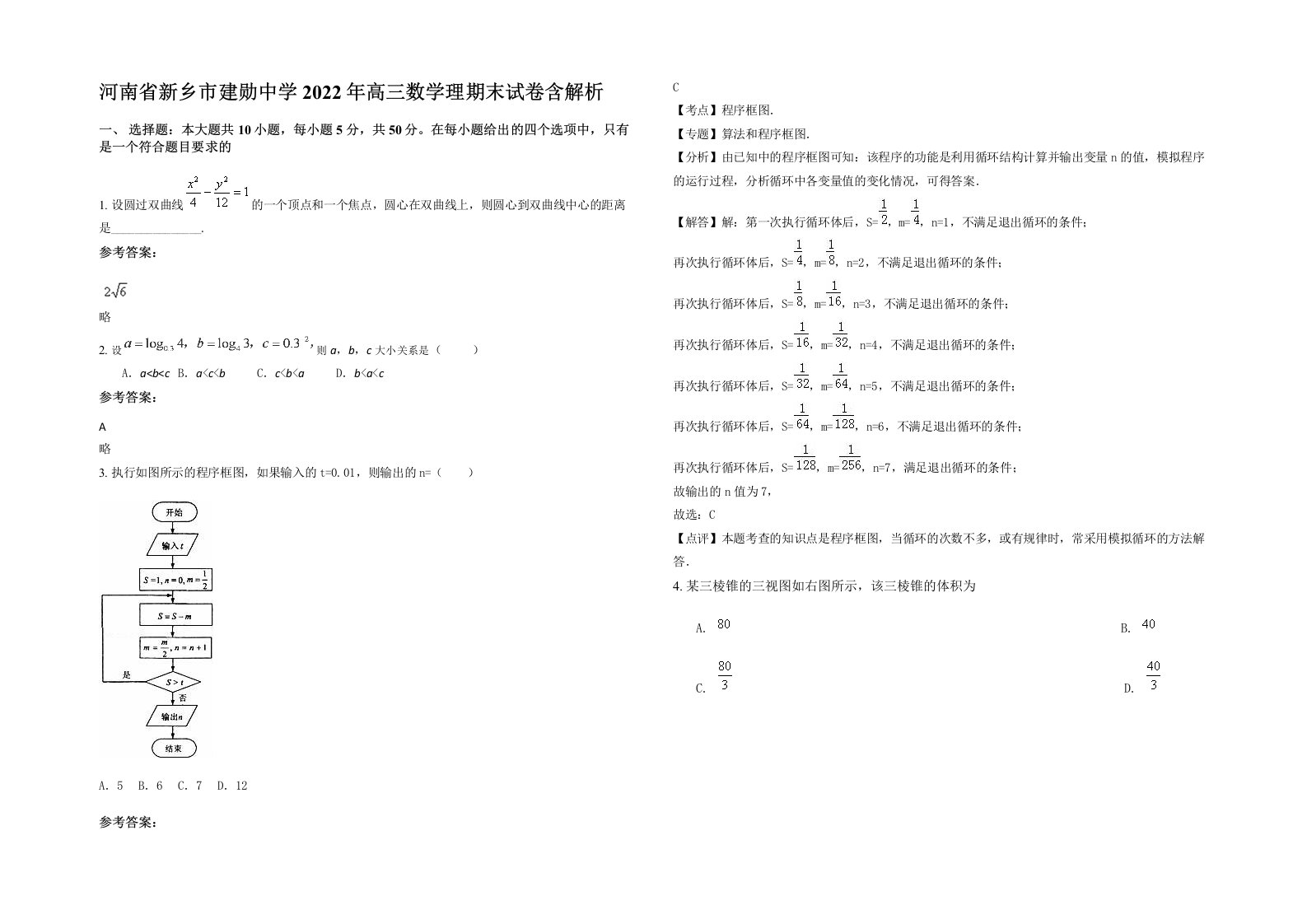 河南省新乡市建勋中学2022年高三数学理期末试卷含解析