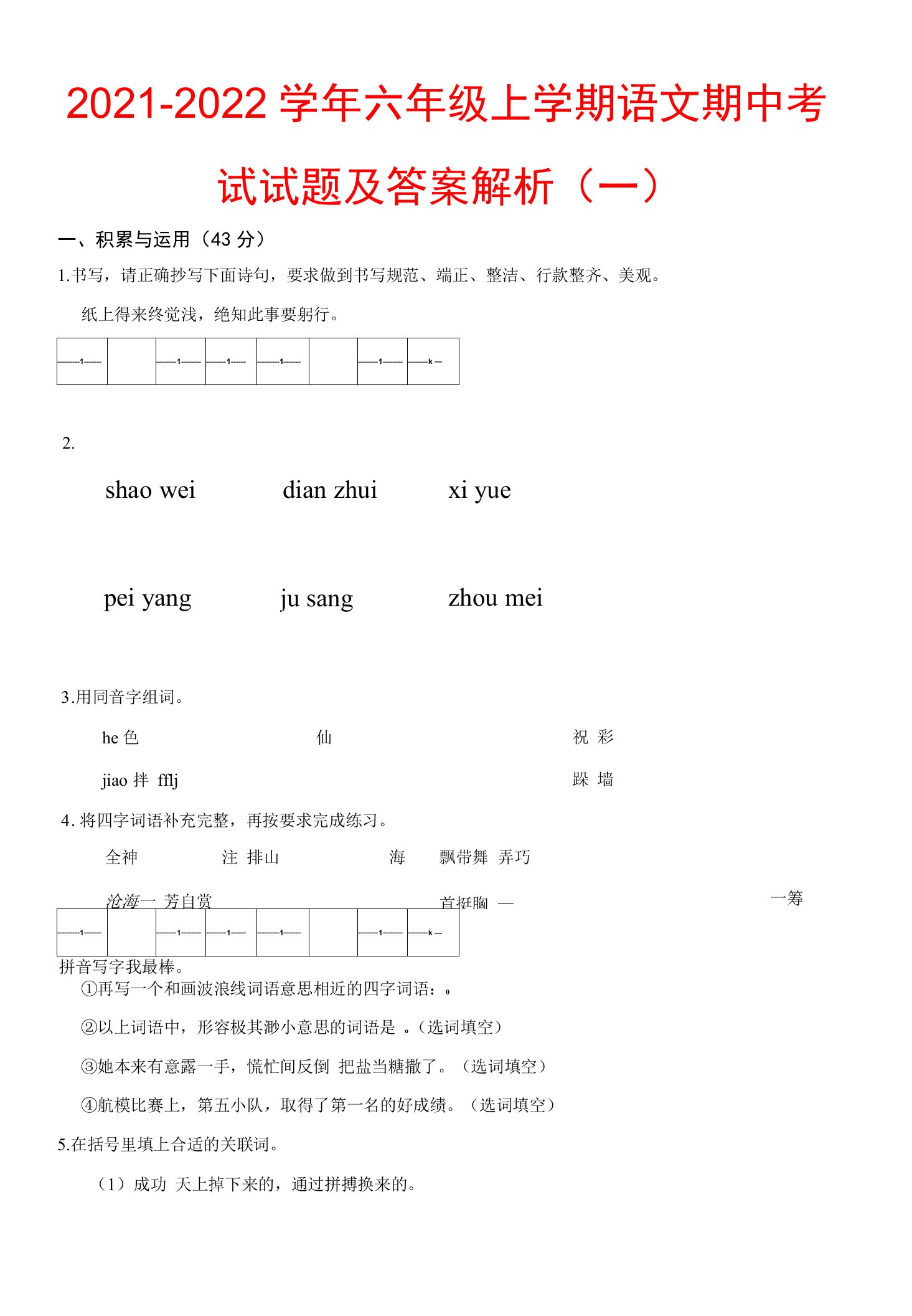 2021-2022学年六年级上学期语文期中考试试题及答案解析（一）