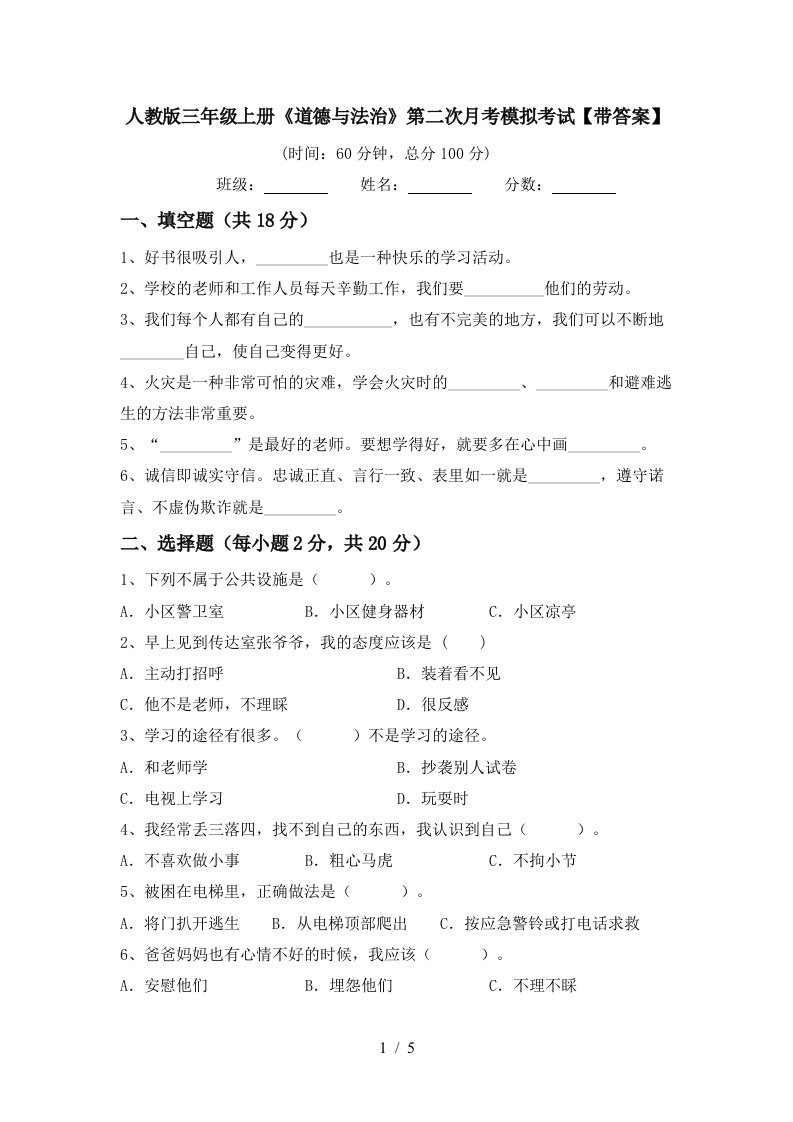 人教版三年级上册道德与法治第二次月考模拟考试带答案