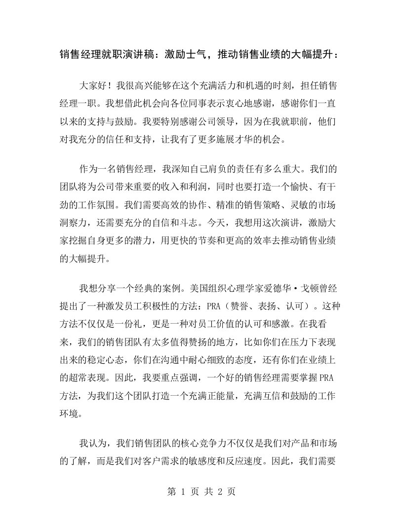 销售经理就职演讲稿：激励士气，推动销售业绩的大幅提升