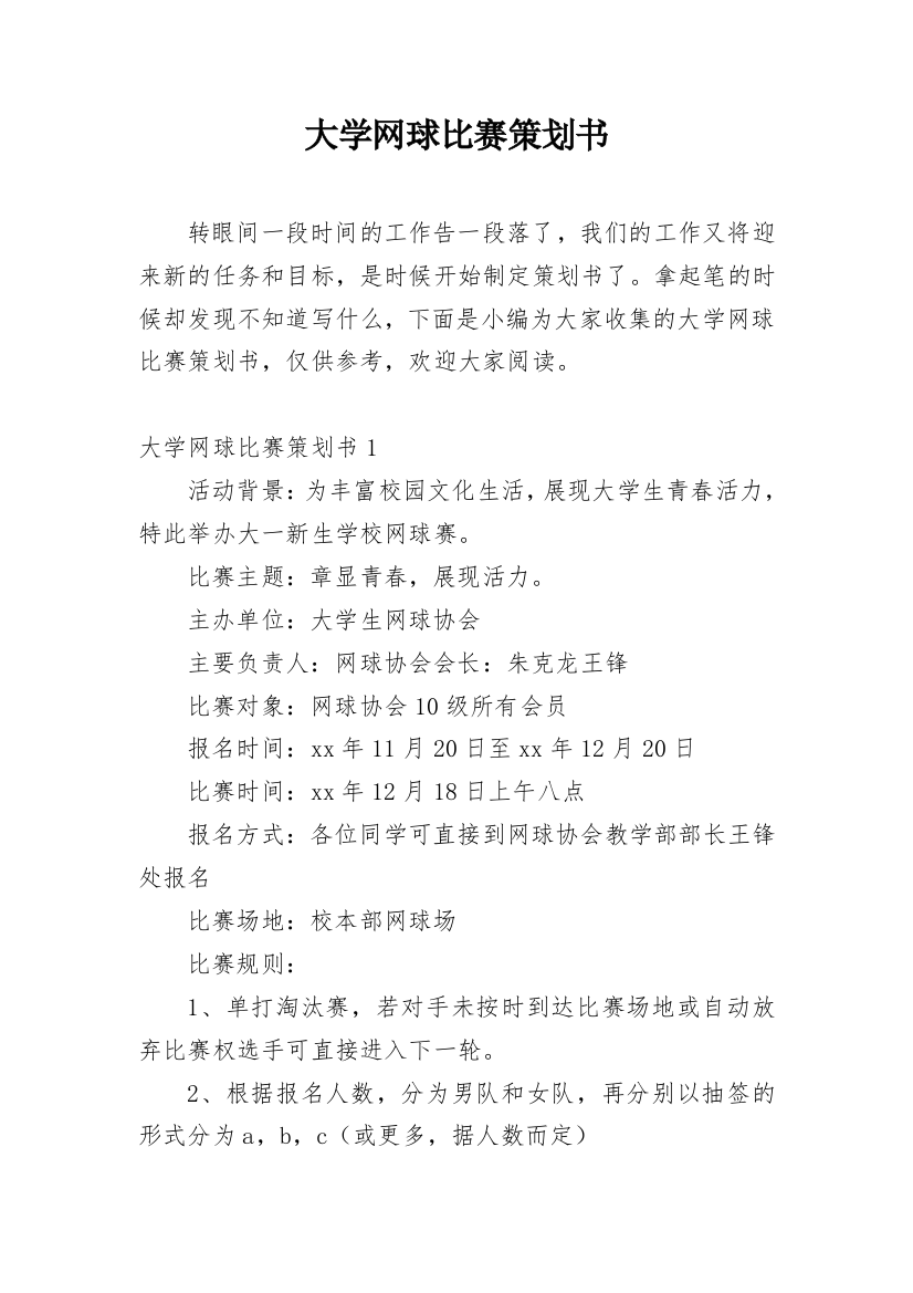 大学网球比赛策划书_1