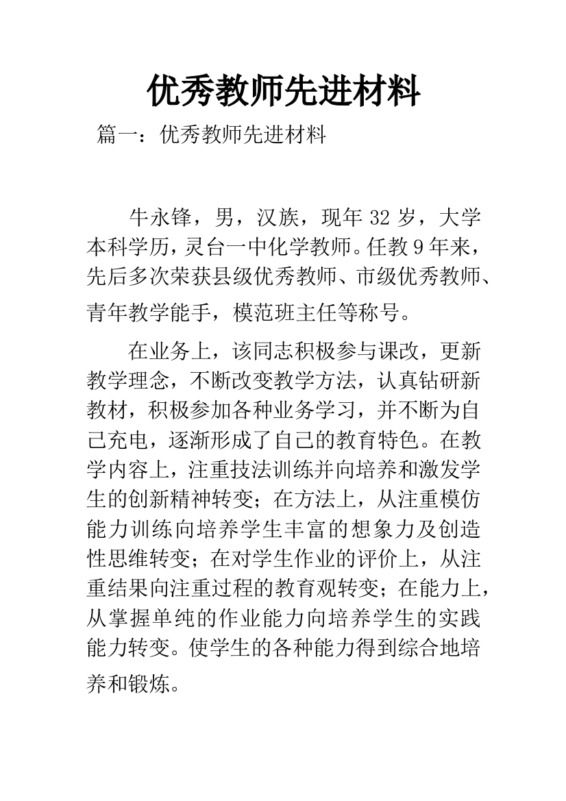 优秀教师先进材料