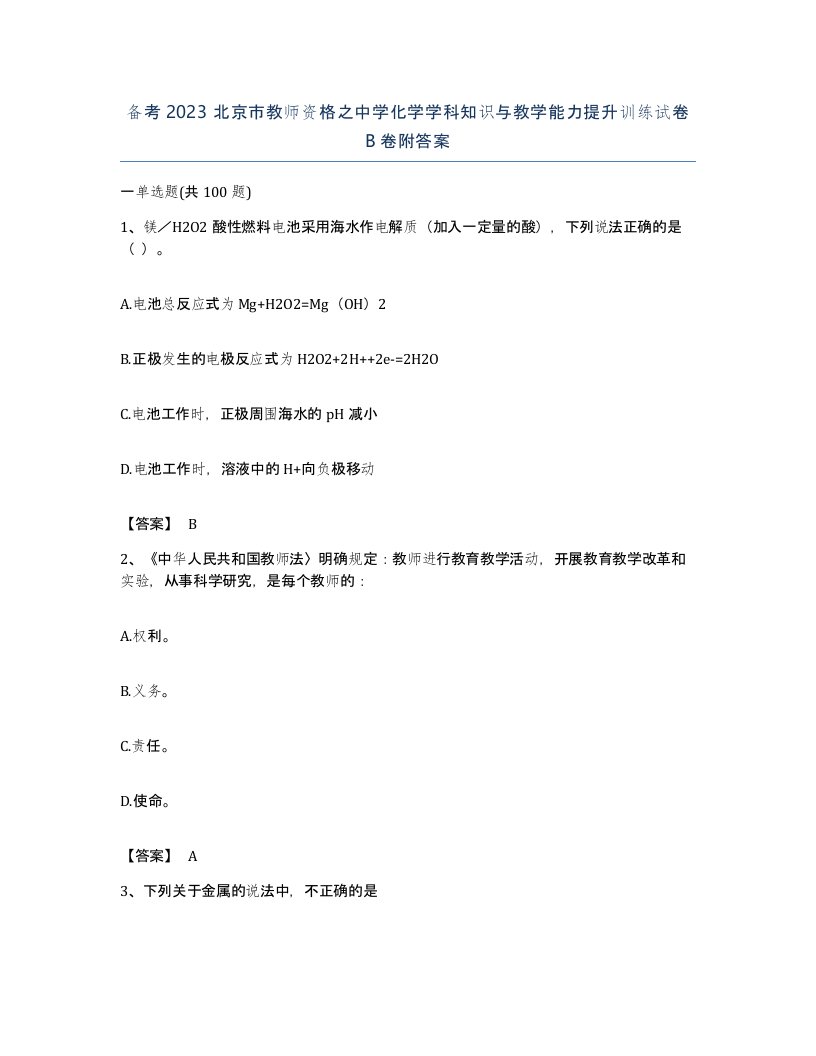 备考2023北京市教师资格之中学化学学科知识与教学能力提升训练试卷B卷附答案