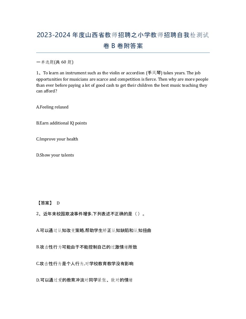 2023-2024年度山西省教师招聘之小学教师招聘自我检测试卷B卷附答案