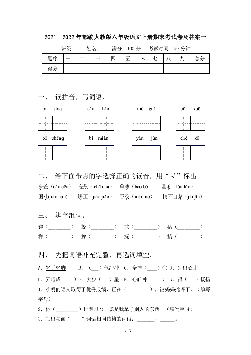 2021—2022年部编人教版六年级语文上册期末考试卷及答案一