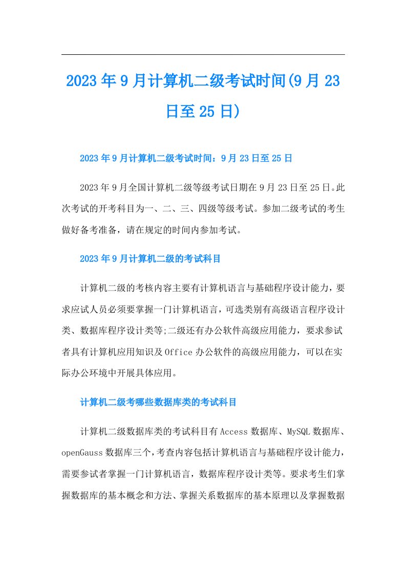 9月计算机二级考试时间(9月23日至25日)