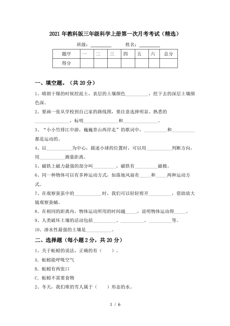 2021年教科版三年级科学上册第一次月考考试精选