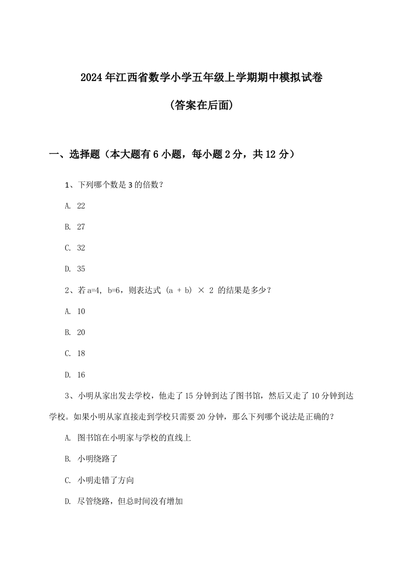 2024年江西省小学五年级上学期期中数学试卷及解答参考