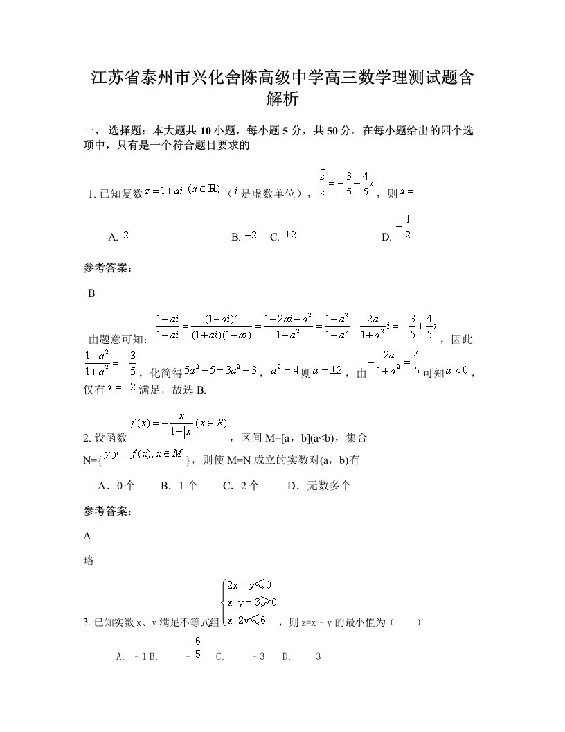 江苏省泰州市兴化舍陈高级中学高三数学理测试题含解析