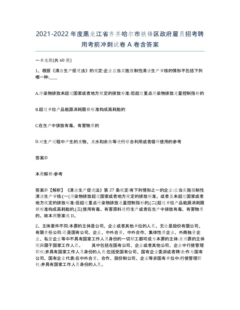 2021-2022年度黑龙江省齐齐哈尔市铁锋区政府雇员招考聘用考前冲刺试卷A卷含答案