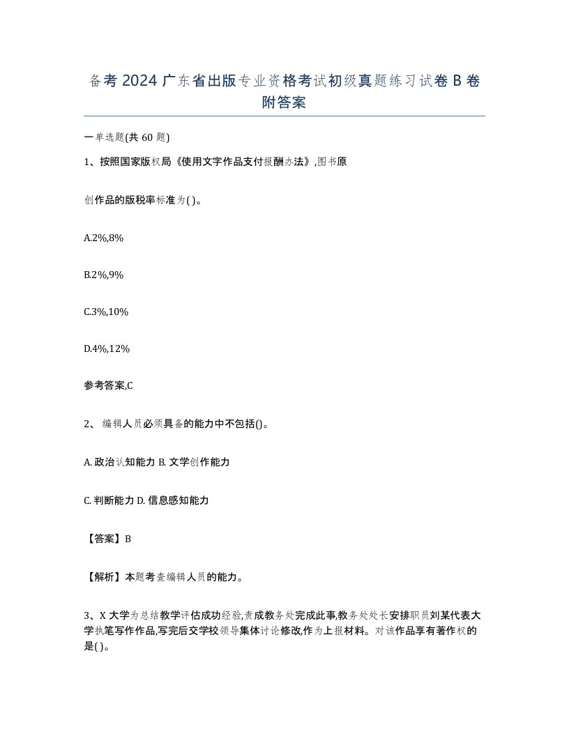 备考2024广东省出版专业资格考试初级真题练习试卷B卷附答案