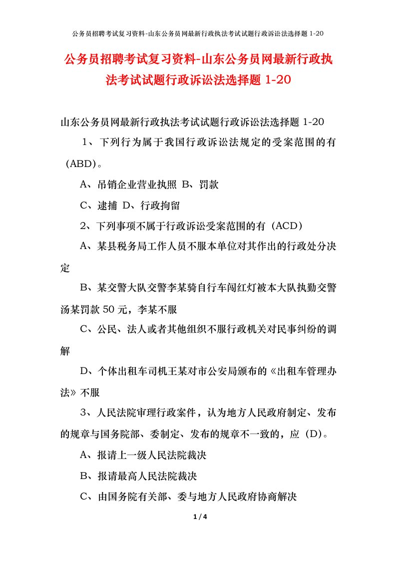 公务员招聘考试复习资料-山东公务员网最新行政执法考试试题行政诉讼法选择题1-20