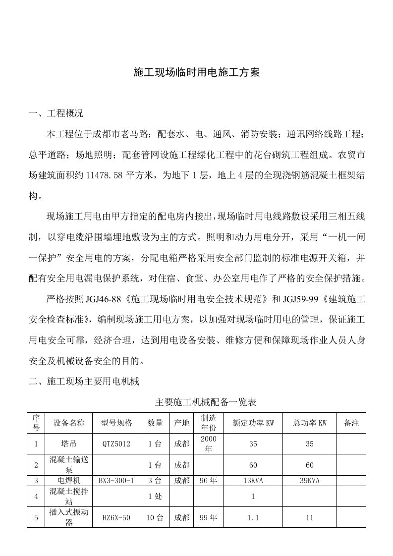 建筑工程管理-施工现场临时用电施工方案2