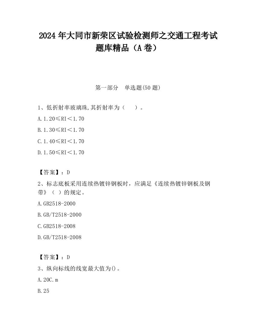 2024年大同市新荣区试验检测师之交通工程考试题库精品（A卷）