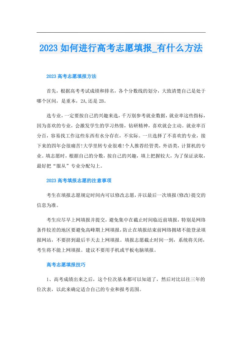 如何进行高考志愿填报_有什么方法