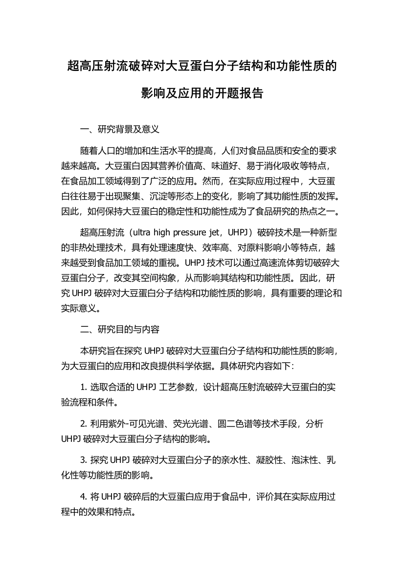 超高压射流破碎对大豆蛋白分子结构和功能性质的影响及应用的开题报告