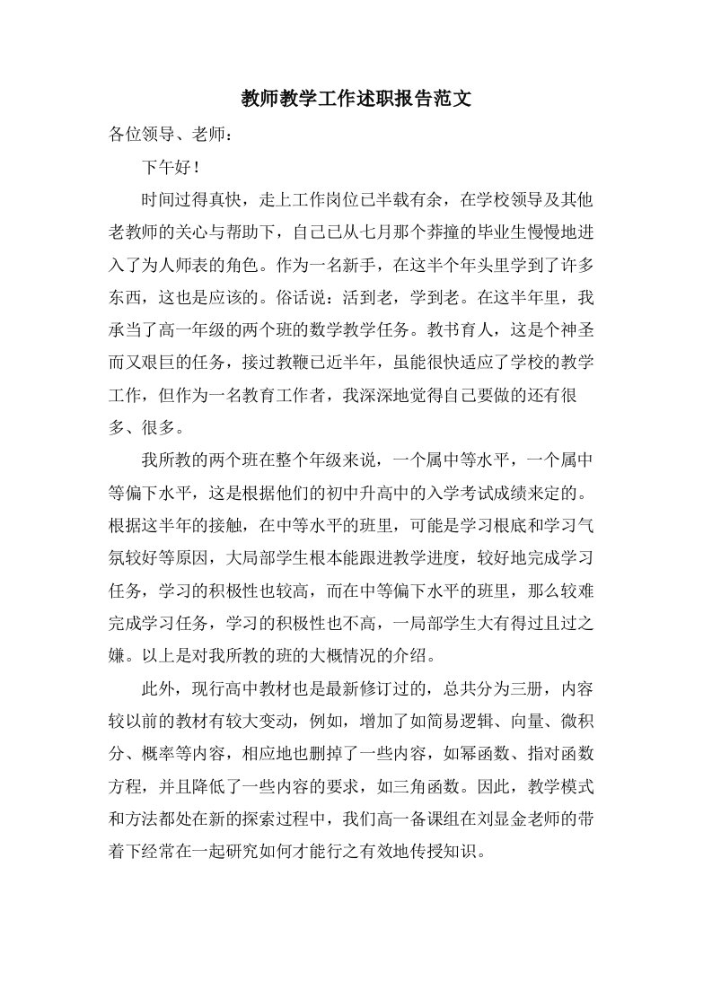 教师教学工作述职报告范文