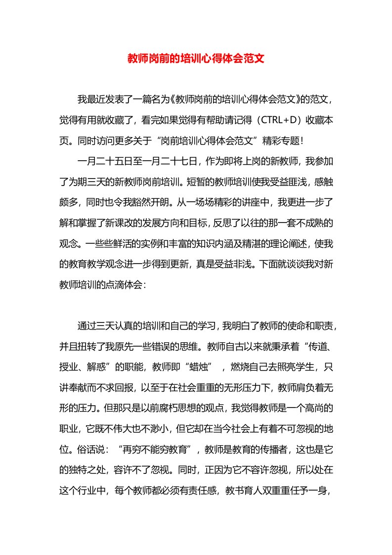 教师岗前的培训心得体会范文