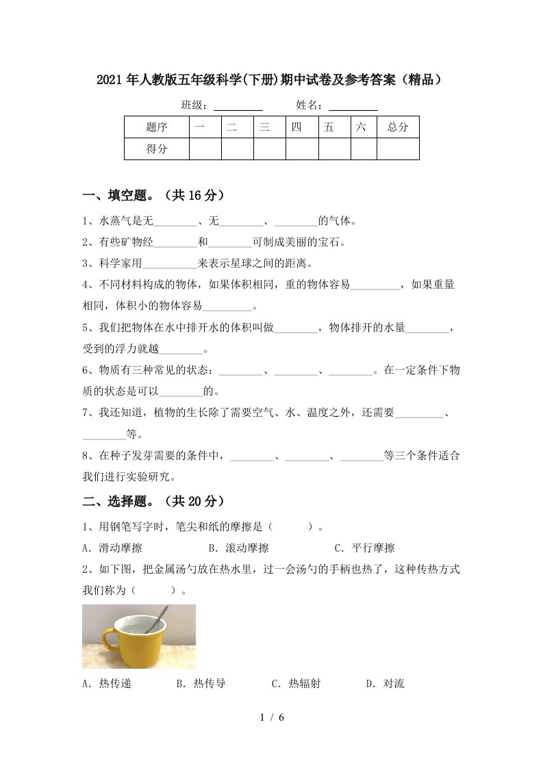 2021年人教版五年级科学下册期中试卷及参考答案精品