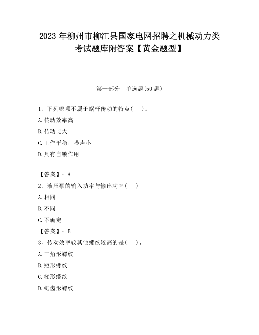 2023年柳州市柳江县国家电网招聘之机械动力类考试题库附答案【黄金题型】