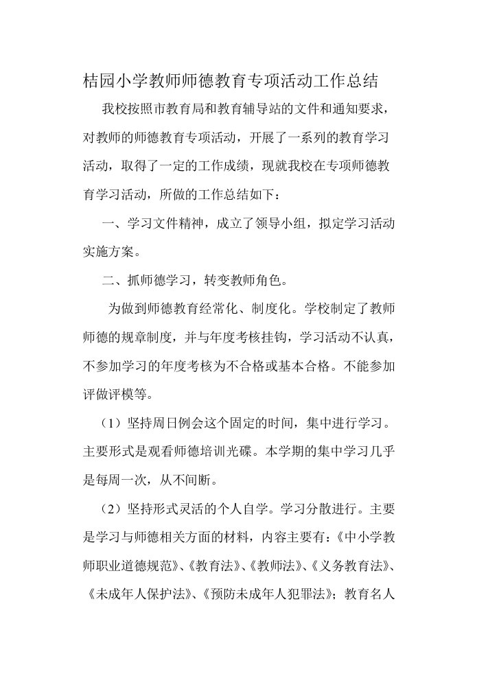 桔园小学教师师德教育专项活动工作总结