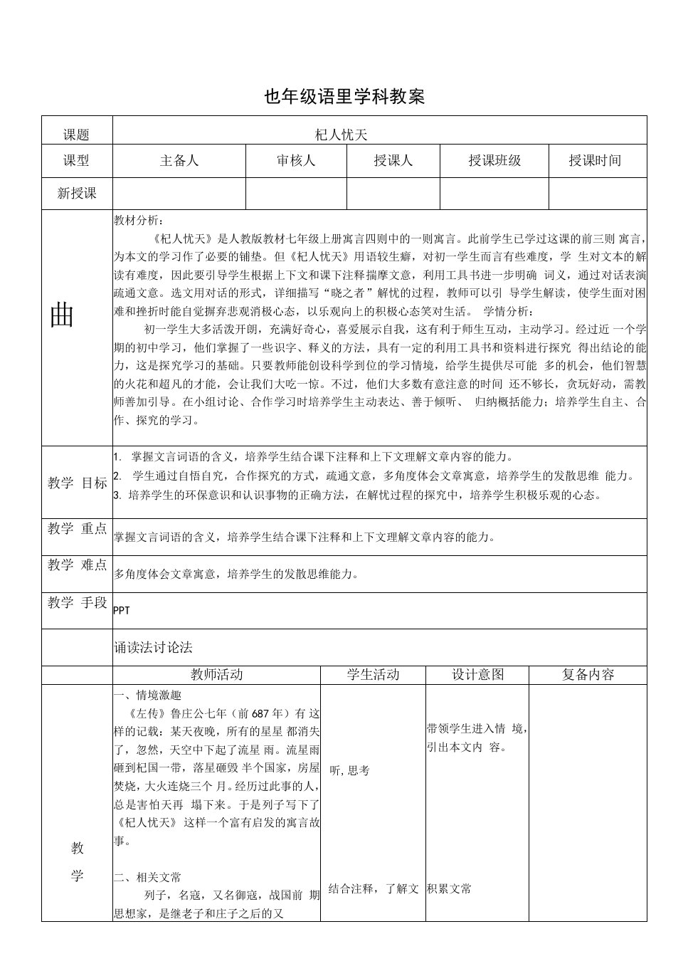 七年级-语文-上册-学科教案-《杞人忧天》