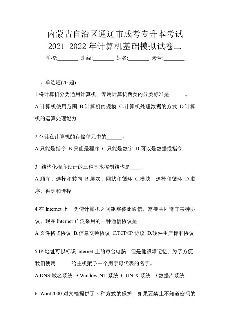 内蒙古自治区通辽市成考专升本考试2021-2022年计算机基础模拟试卷二