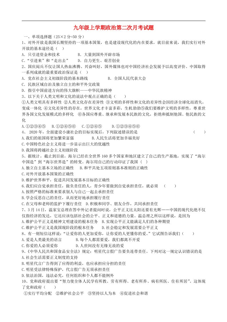 云南省祥云县九级政治上学期第二次月考试题