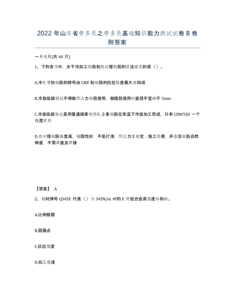 2022年山东省劳务员之劳务员基础知识能力测试试卷B卷附答案