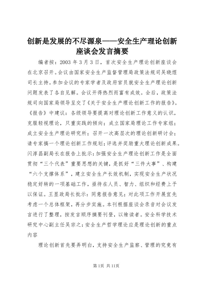 创新是发展的不尽源泉——安全生产理论创新座谈会讲话摘要