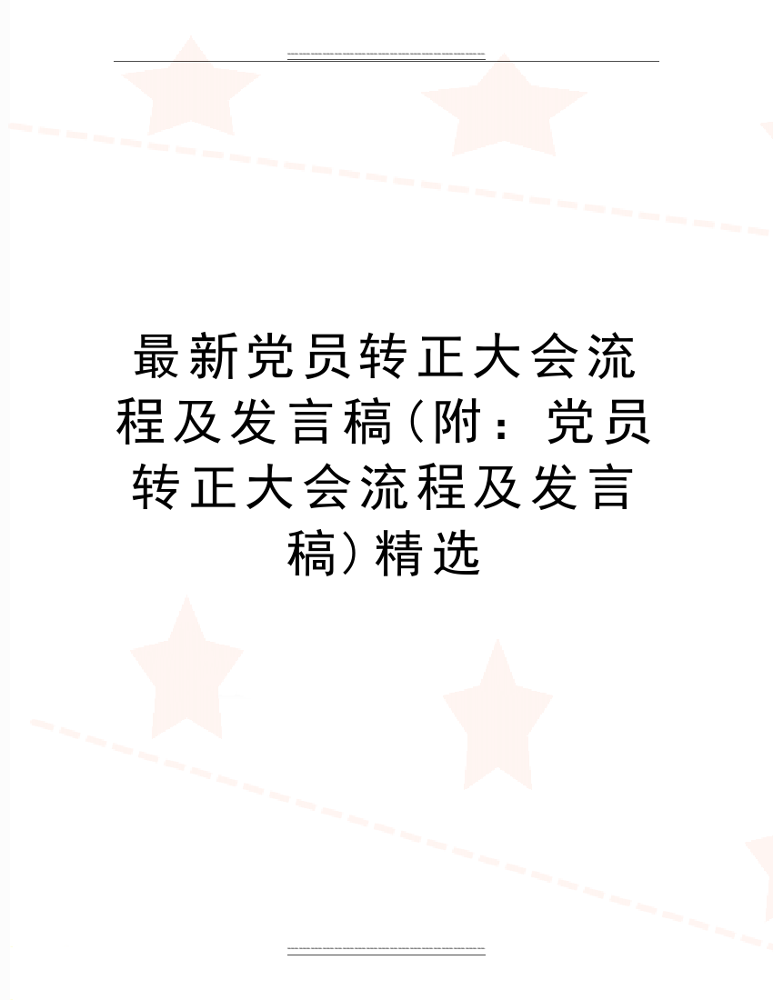 党员转正大会流程及发言稿(附：党员转正大会流程及发言稿)