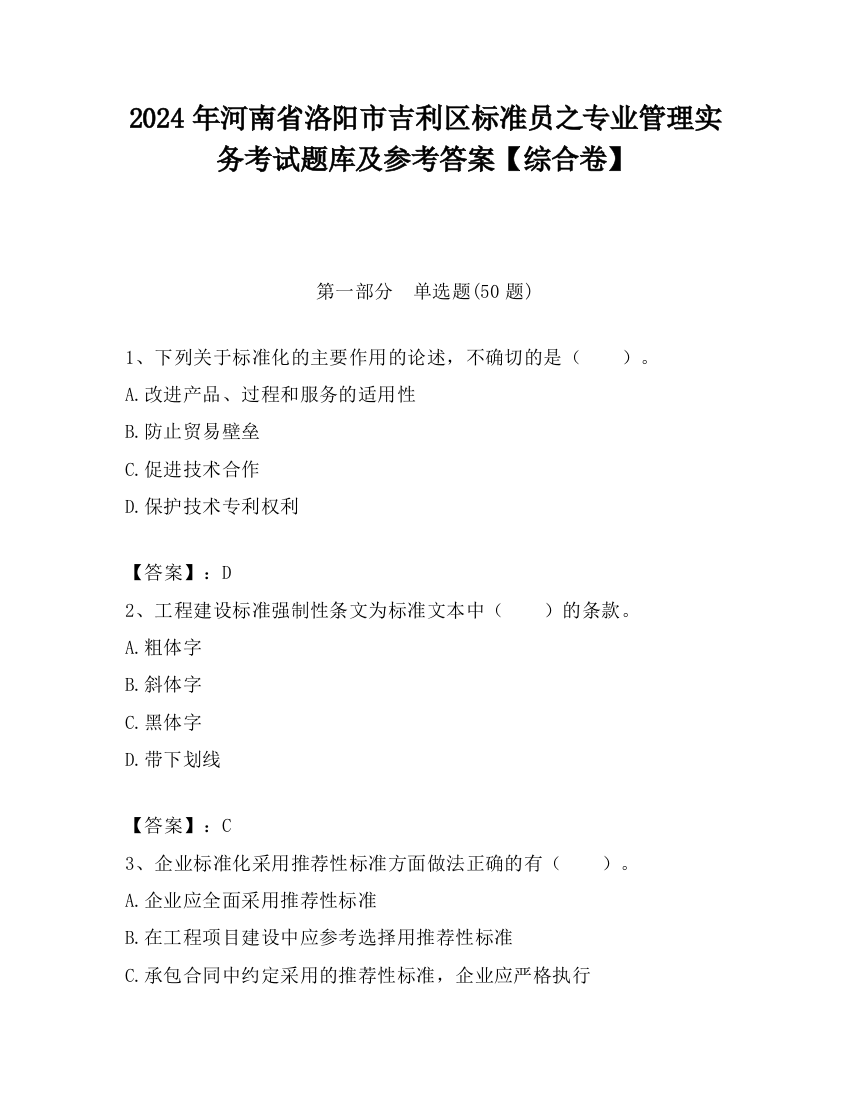 2024年河南省洛阳市吉利区标准员之专业管理实务考试题库及参考答案【综合卷】